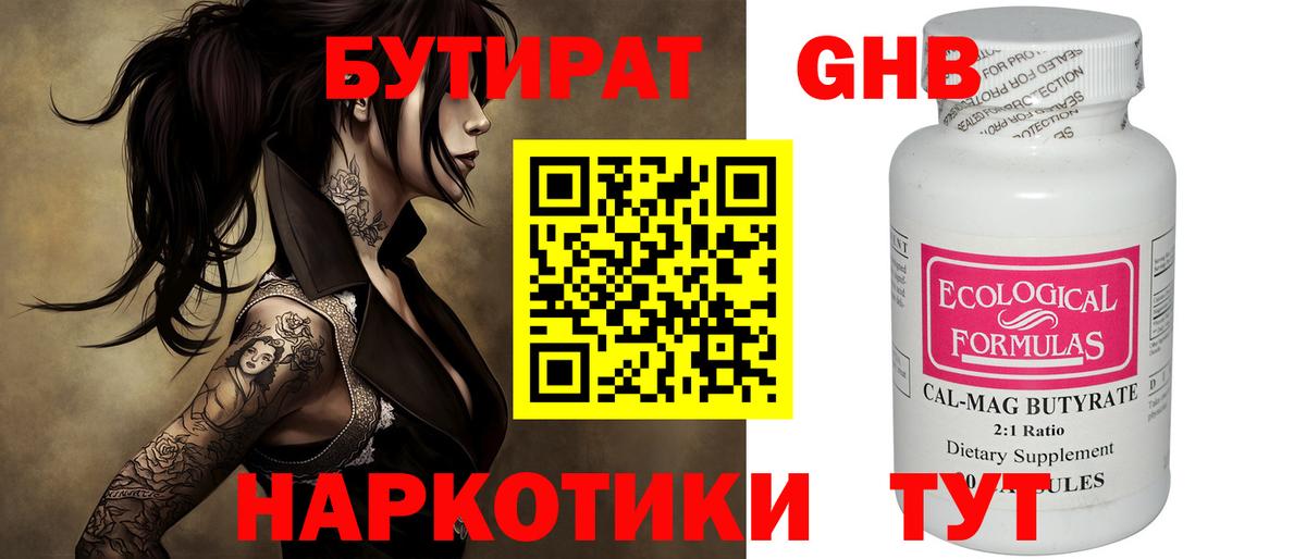 Бутират 99% Туапсе