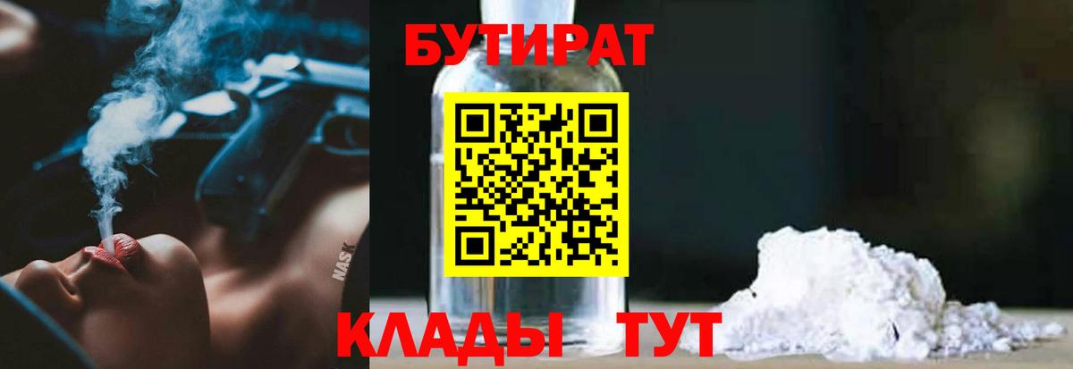 Туапсе  Бутират бутандиол  Вход с VPN 